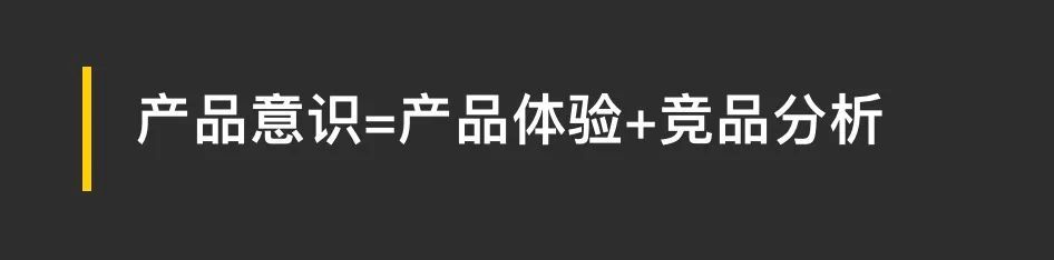 产品意识=产品体验+竞品分析