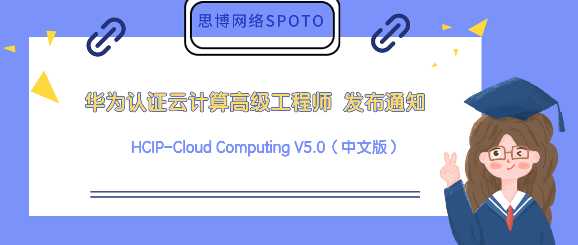 云计算高级工程师 HCIP-Cloud Computing V5.0（中文版）发布