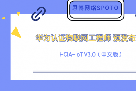 华为认证物联网工程师 HCIA-IoT V3.0（中文版） 预发布