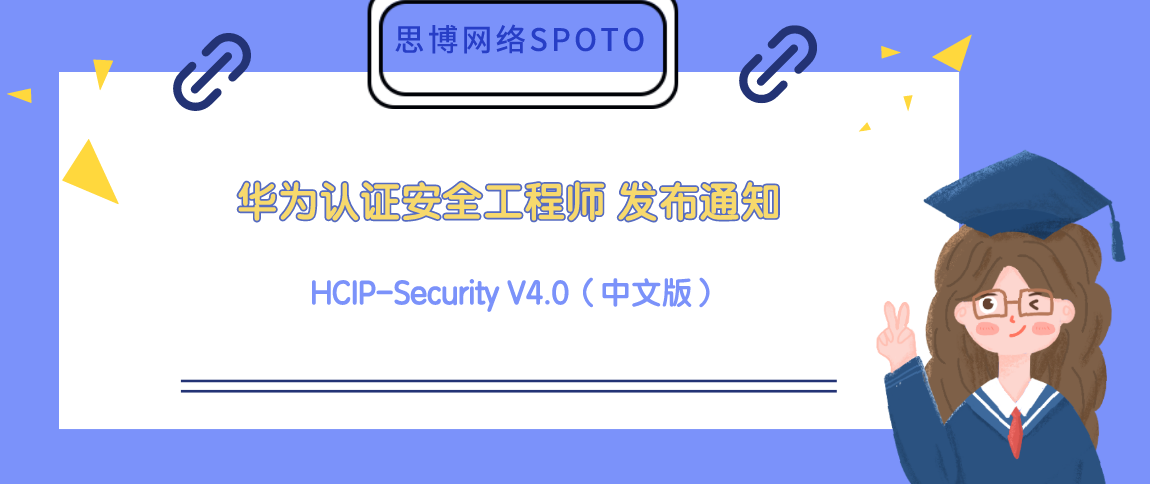华为认证安全工程师HCIP-Security V4.0（中文版）自2022年9月30日发布