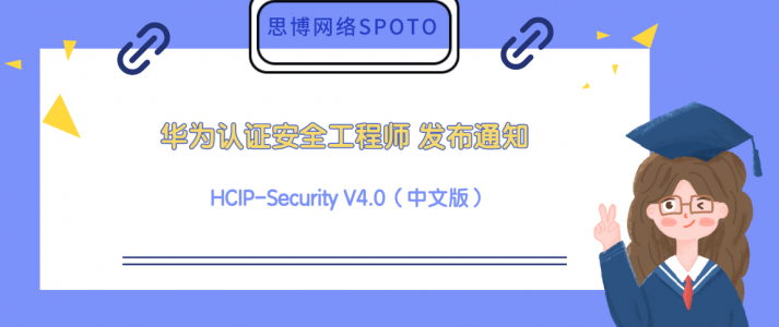 华为认证安全工程师 HCIP-Security V4.0（中文版）发布