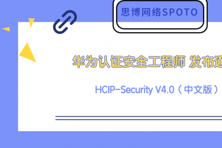 华为认证安全工程师 HCIP-Security V4.0（中文版）发布