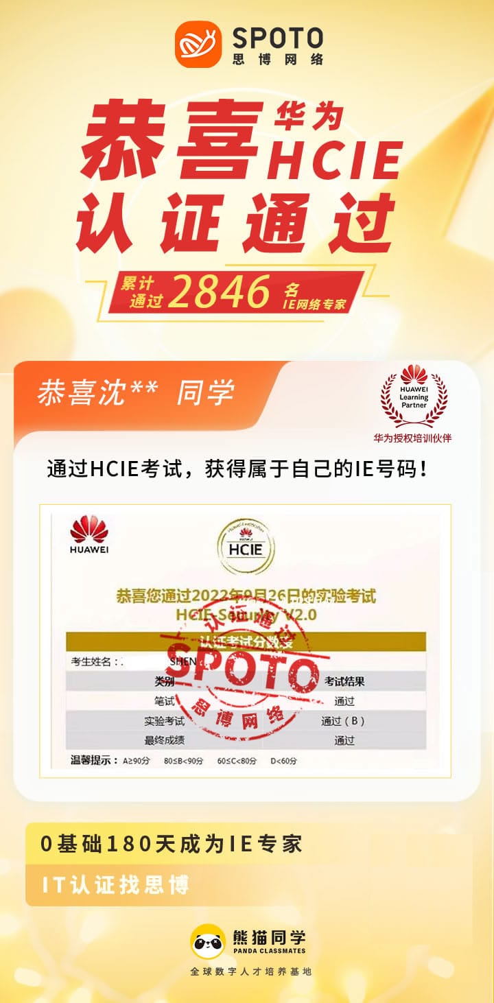 【战报】第2846名思博华为HCIE安全沈同学毕业啦
