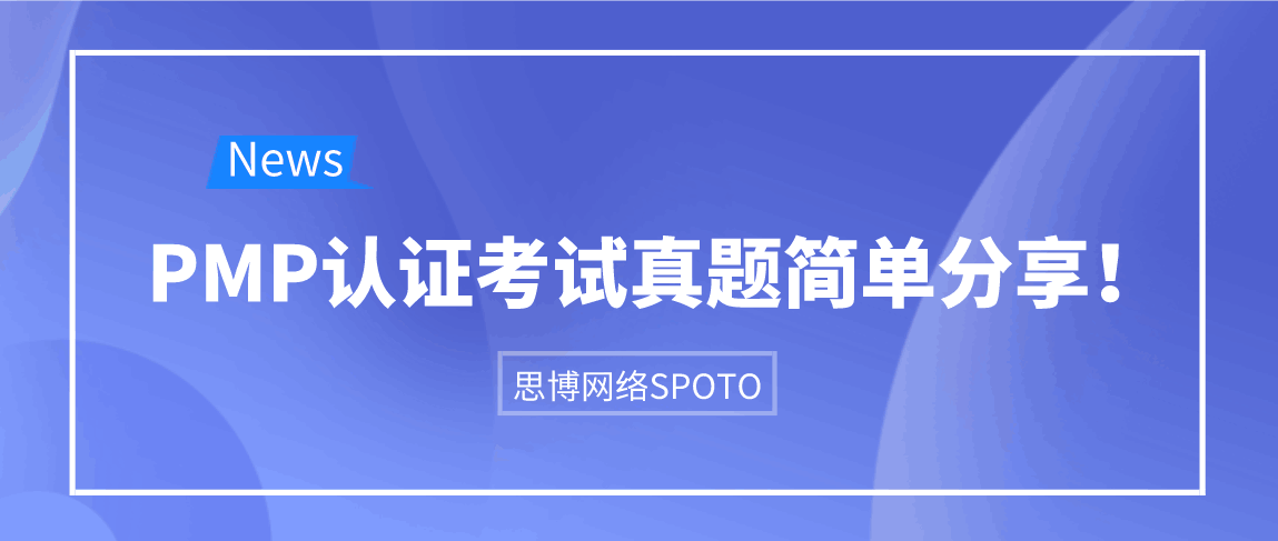 PMP认证考试真题简单分享！
