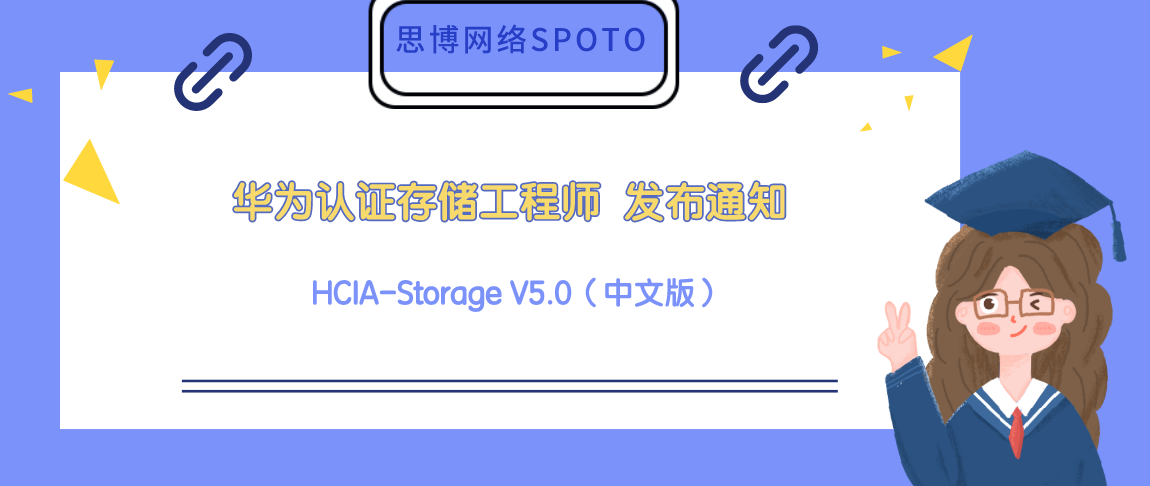 华为认证存储工程师 HCIA-Storage V5.0（中文版） 发布