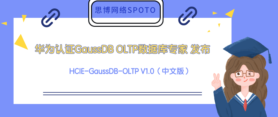 GaussDB OLTP数据库专家 HCIE-GaussDB-OLTP V1.0（中文版） 发布