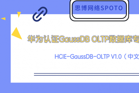 GaussDB OLTP数据库专家 HCIE-GaussDB-OLTP V1.0（中文版） 发布