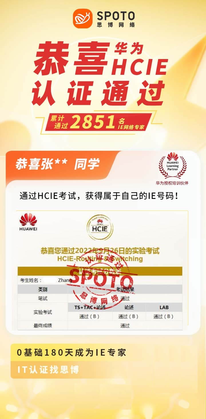 【战报】第2851名思博华为HCIE-RS张同学毕业啦