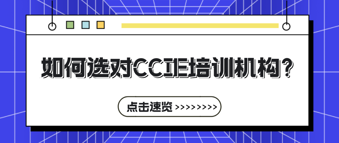 如何选对CCIE培训机构？