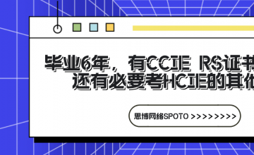 HCIE备考之路 | 毕业6年,有CCIE RS证书,还有必要考HCIE的其他方向吗？