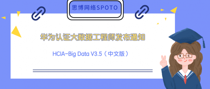 华为认证大数据工程师 HCIA-Big Data V3.5（中文版） 发布