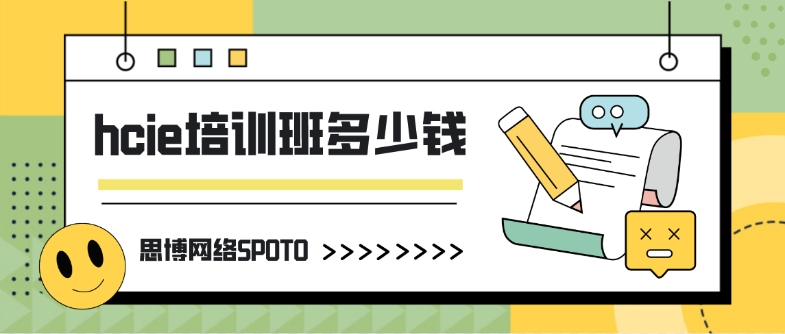 hcie培训班多少钱