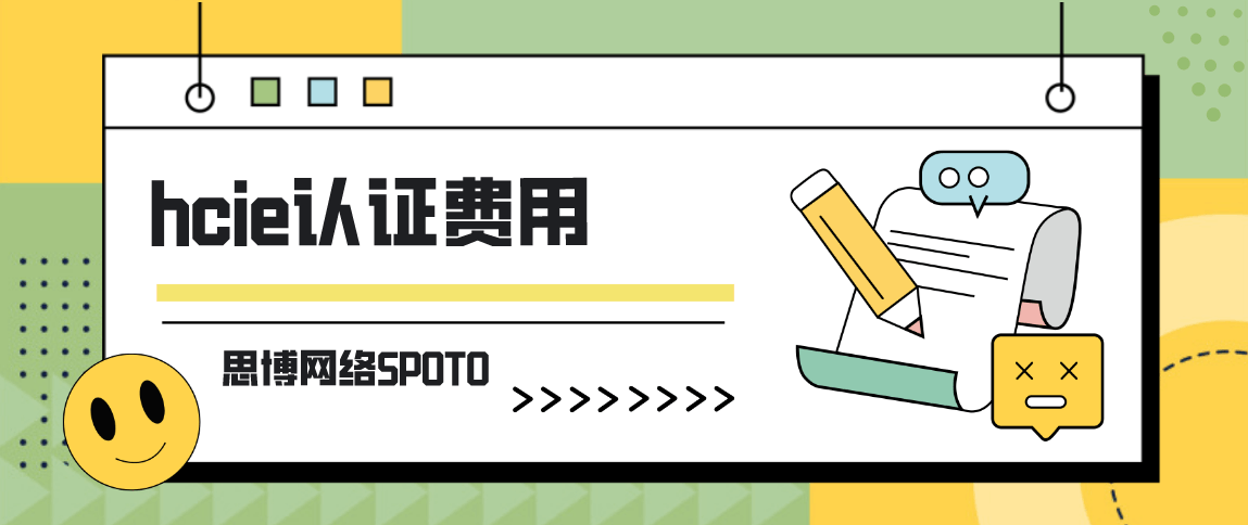 hcie认证费用