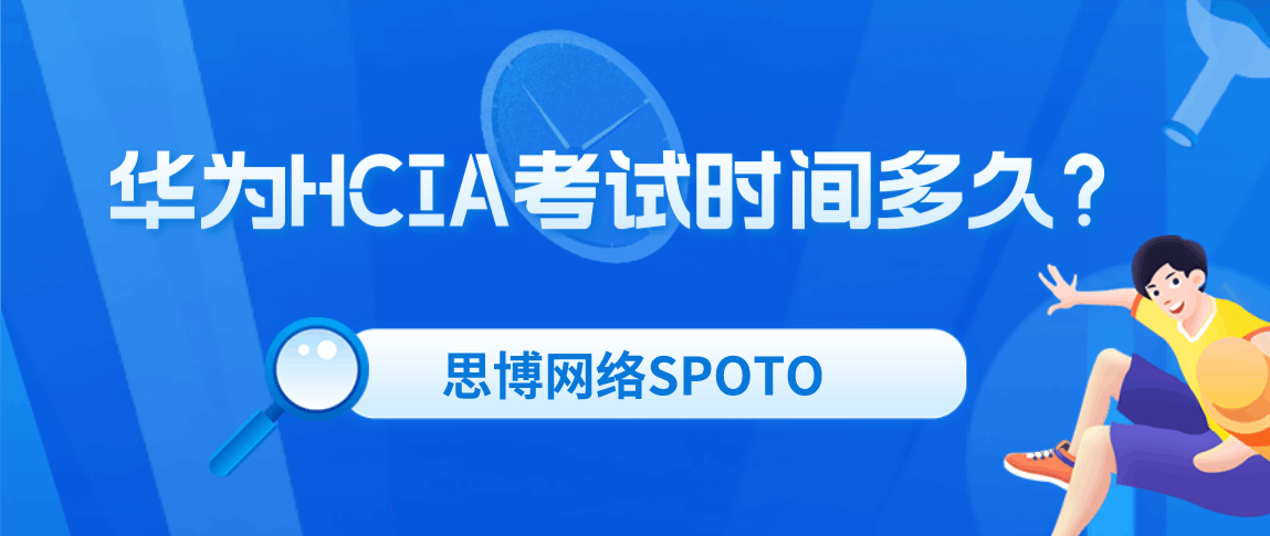 华为HCIA考试时间多久？