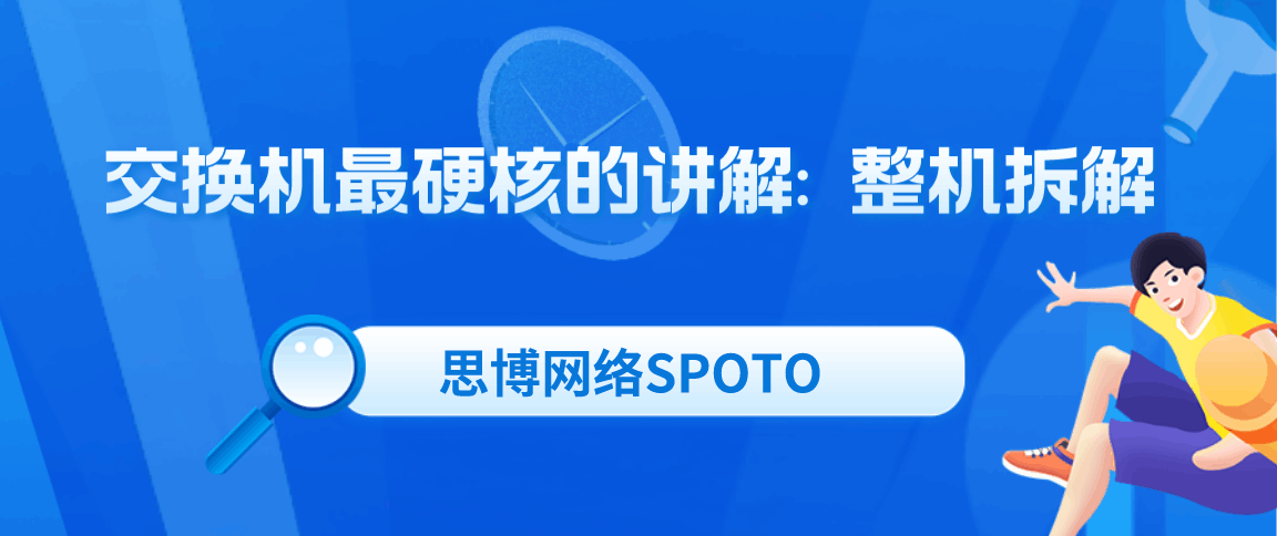 交换机最硬核的讲解: 整机拆解