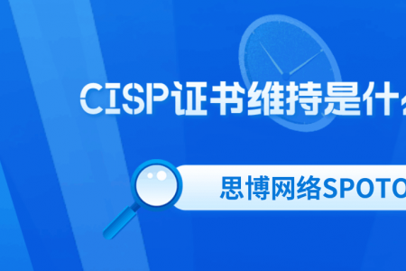 CISP证书维持是什么意思？