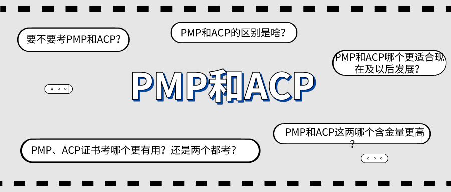 PMP和ACP