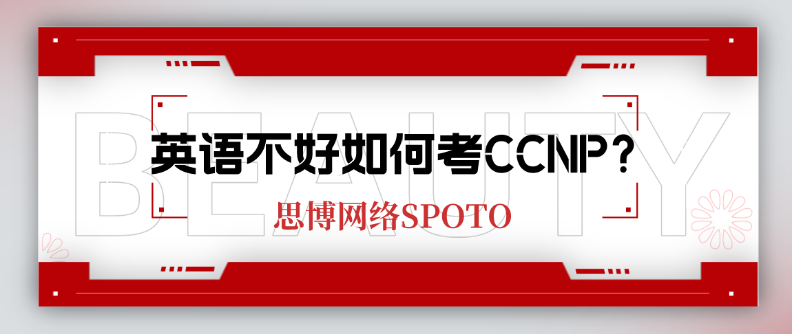 英语不好如何考CCNP？