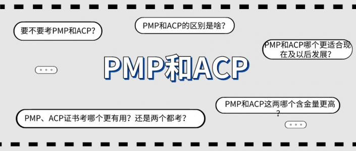论PMP和ACP