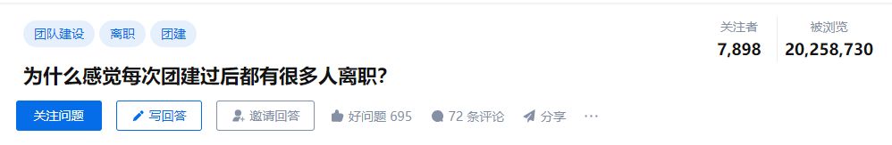 为什么感觉每次团建过后都有很多人离职?