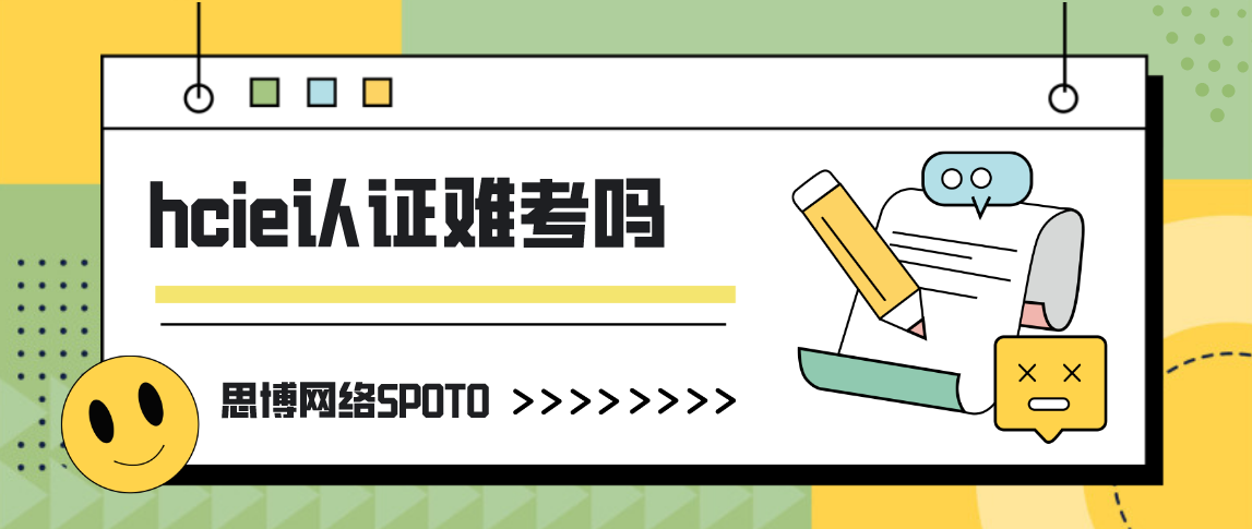 hcie认证难考吗
