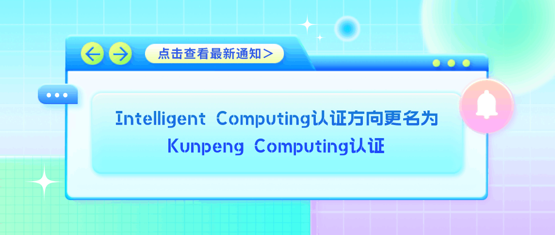 Intelligent Computing认证方向更名为Kunpeng Computing认证