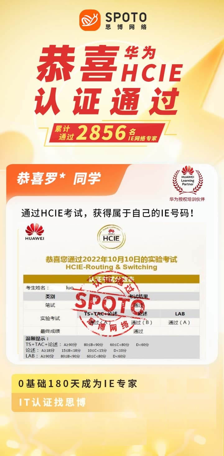【战报】第2856名思博华为CCIE-RS罗同学毕业啦