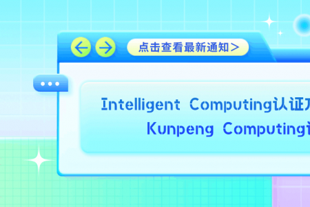 Intelligent Computing认证方向更名为Kunpeng Computing认证