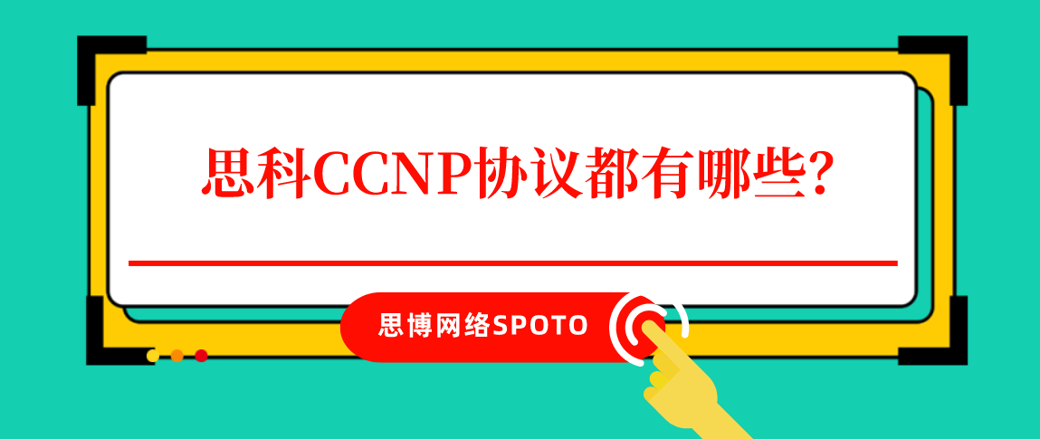 思科CCNP协议都有哪些？