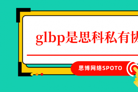 glbp是思科私有协议吗？