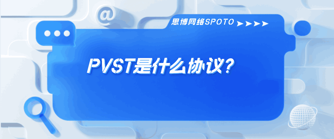 PVST是什么协议？