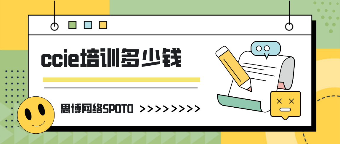 ccie培训多少钱