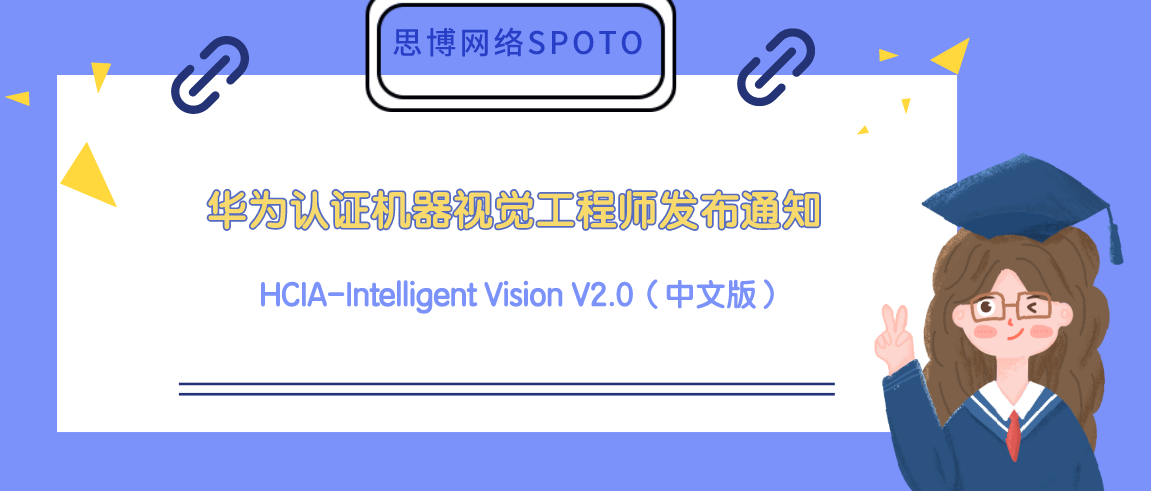 华为认证机器视觉工程师 HCIA-Intelligent Vision V2.0（中文版） 
