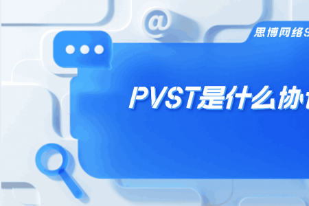 PVST是什么协议？