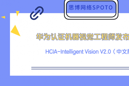 华为认证机器视觉工程师 HCIA-Intelligent Vision V2.0（中文版）