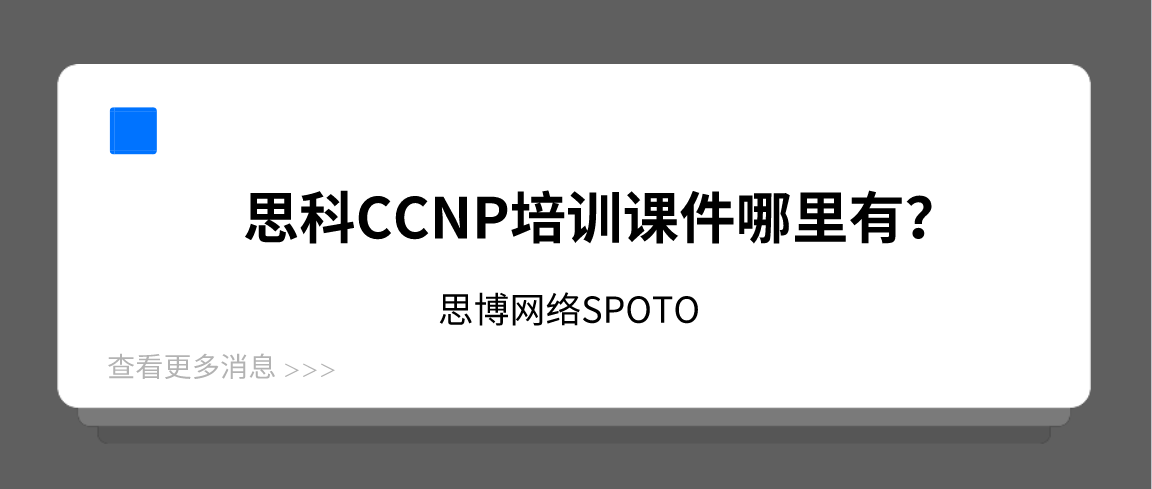 思科CCNP培训课件哪里有？