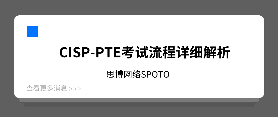 CISP-PTE考试流程详细解析