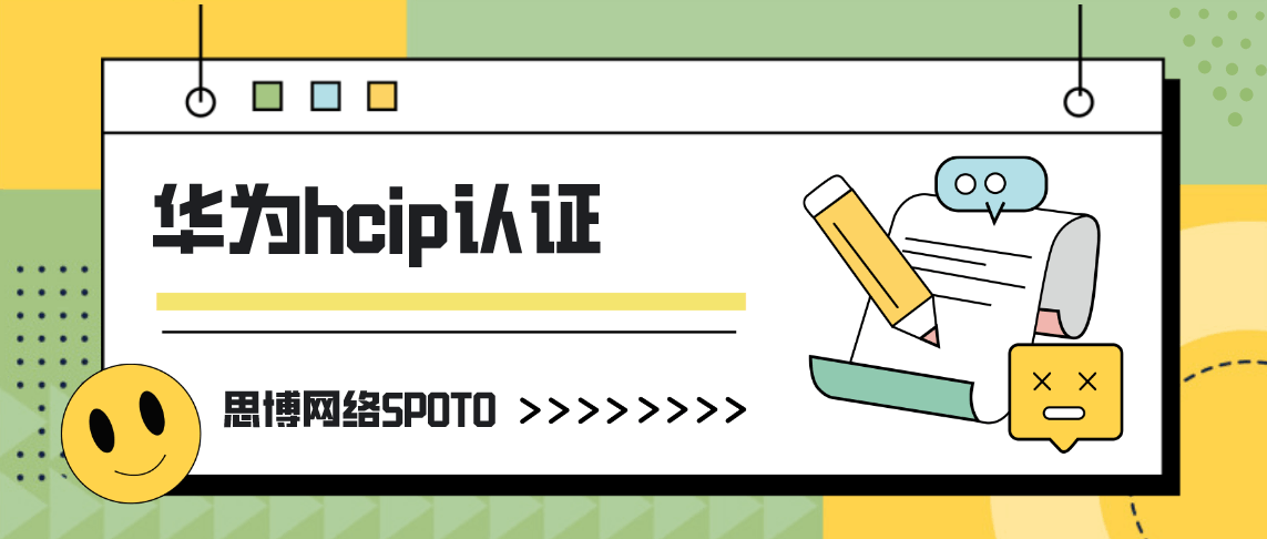 华为hcip认证