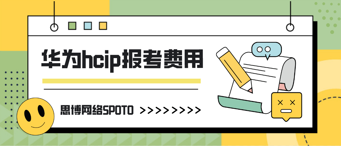 华为hcip报考费用