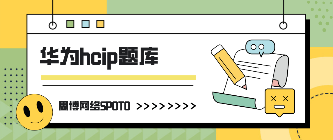 华为hcip题库