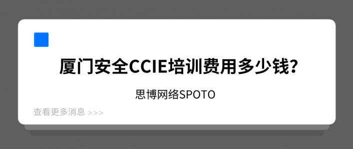 厦门安全CCIE培训费用多少钱？