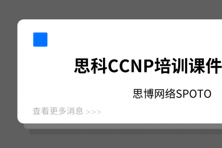 思科CCNP培训课件哪里有？