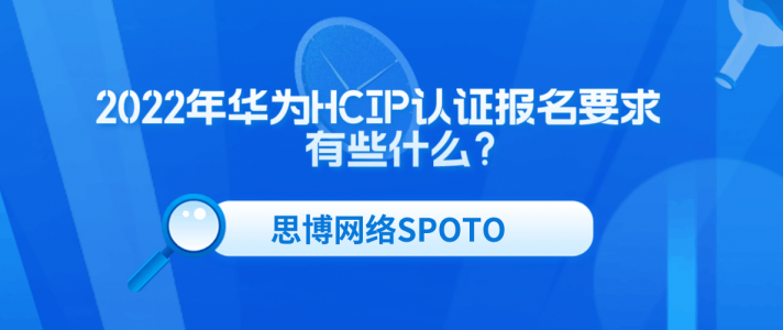 2022年华为HCIP认证报名要求有些什么？