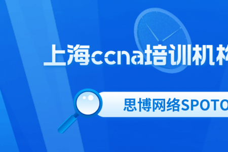 上海CCNA培训机构哪家好？