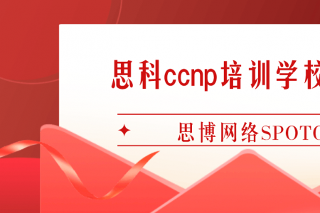 思科ccnp培训学校多么？