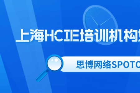 上海HCIE培训机构如何选择？