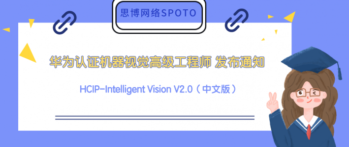 机器视觉高级工程师 HCIP-Intelligent Vision V2.0（中文版）