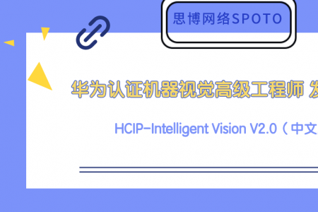 机器视觉高级工程师 HCIP-Intelligent Vision V2.0（中文版）