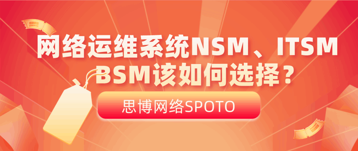 网络运维系统NSM、ITSM、BSM该如何选择？