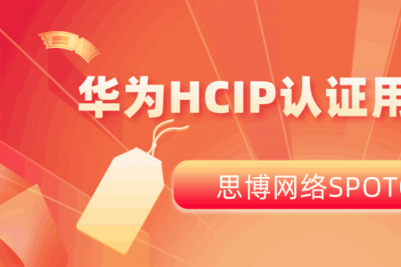 华为HCIP认证用处大吗？